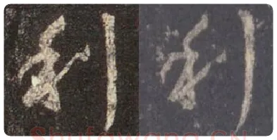王羲之毛笔行书利字的写法,摘自王羲之书法作品圣教序