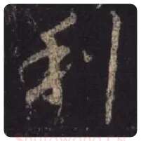 王羲之毛笔行书利字的写法,摘自王羲之书法作品圣教序