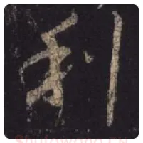 王羲之毛笔行书利字的写法,摘自王羲之书法作品圣教序