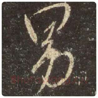 王羲之毛笔行书男字的写法,摘自王羲之书法作品圣教序
