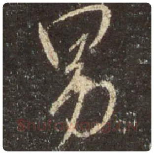 王羲之毛笔行书男字的写法,摘自王羲之书法作品圣教序