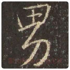 王羲之毛笔行书男字的写法,摘自王羲之书法作品圣教序