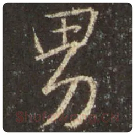 王羲之毛笔行书男字的写法,摘自王羲之书法作品圣教序