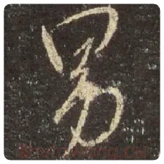王羲之毛笔行书男字的写法,摘自王羲之书法作品圣教序