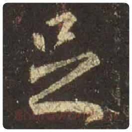 王羲之毛笔行书足字的写法,摘自王羲之书法作品圣教序