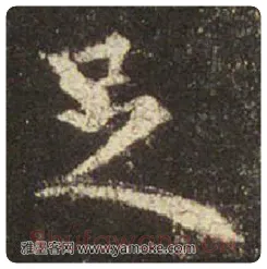 王羲之毛笔行书足字的写法,摘自王羲之书法作品圣教序
