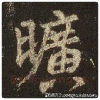 王羲之毛笔行书旷字的写法,摘自王羲之书法作品圣教序