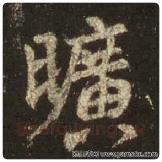 王羲之毛笔行书旷字的写法,摘自王羲之书法作品圣教序
