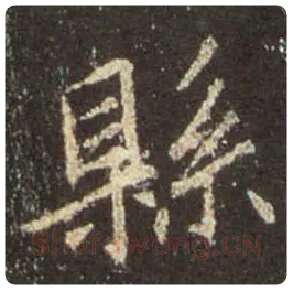 王羲之毛笔行书县字的写法,摘自王羲之书法作品圣教序