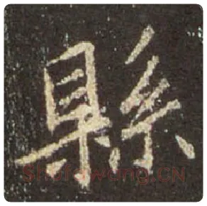 王羲之毛笔行书县字的写法,摘自王羲之书法作品圣教序