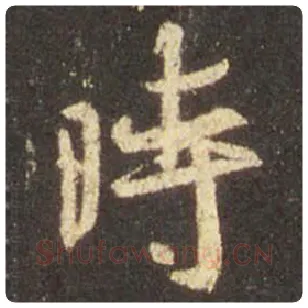 王羲之毛笔行书时字的写法,摘自王羲之书法作品圣教序