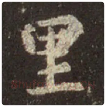 王羲之毛笔行书里字的写法,摘自王羲之书法作品圣教序