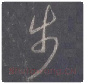 王羲之毛笔行书步字的写法,摘自王羲之书法作品圣教序