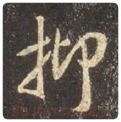 王羲之毛笔行书抑字的写法,摘自王羲之书法作品圣教序