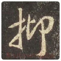 王羲之毛笔行书抑字的写法,摘自王羲之书法作品圣教序