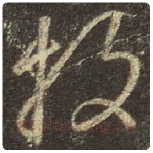 王羲之毛笔行书投字的写法,摘自王羲之书法作品圣教序