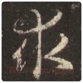 王羲之毛笔行书求字的写法,摘自王羲之书法作品圣教序