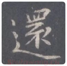 王羲之毛笔行书来字的写法,摘自王羲之书法作品圣教序