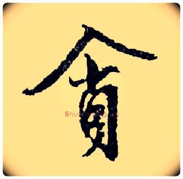貪毛笔行书写法,摘自明文徵明滕王阁记行草册页
