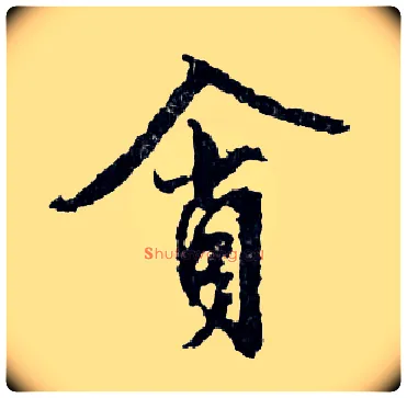 貪毛笔行书写法,摘自明文徵明滕王阁记行草册页