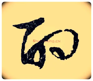 酌毛笔行书写法,摘自明文徵明滕王阁记行草册页