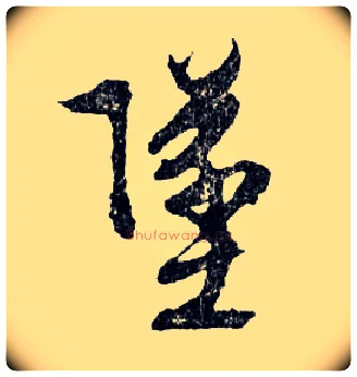 墜毛笔行书写法,摘自明文徵明滕王阁记行草册页