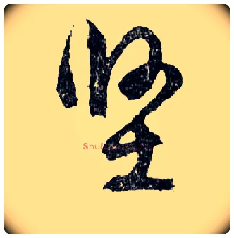 堅毛笔行书写法,摘自明文徵明滕王阁记行草册页