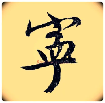 寧毛笔行书写法,摘自明文徵明滕王阁记行草册页