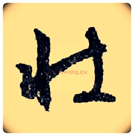 壯毛笔行书写法,摘自明文徵明滕王阁记行草册页