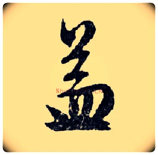 益毛笔行书写法,摘自明文徵明滕王阁记行草册页