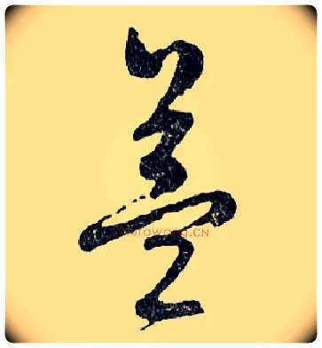 益毛笔行书写法,摘自明文徵明滕王阁记行草册页