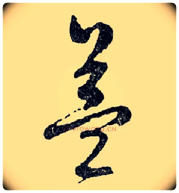 益毛笔行书写法,摘自明文徵明滕王阁记行草册页