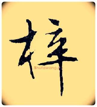 梓毛笔行书写法,摘自明文徵明滕王阁记行草册页