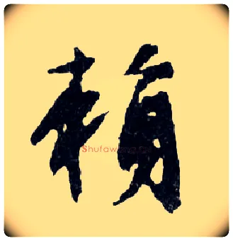 賴毛笔行书写法,摘自明文徵明滕王阁记行草册页