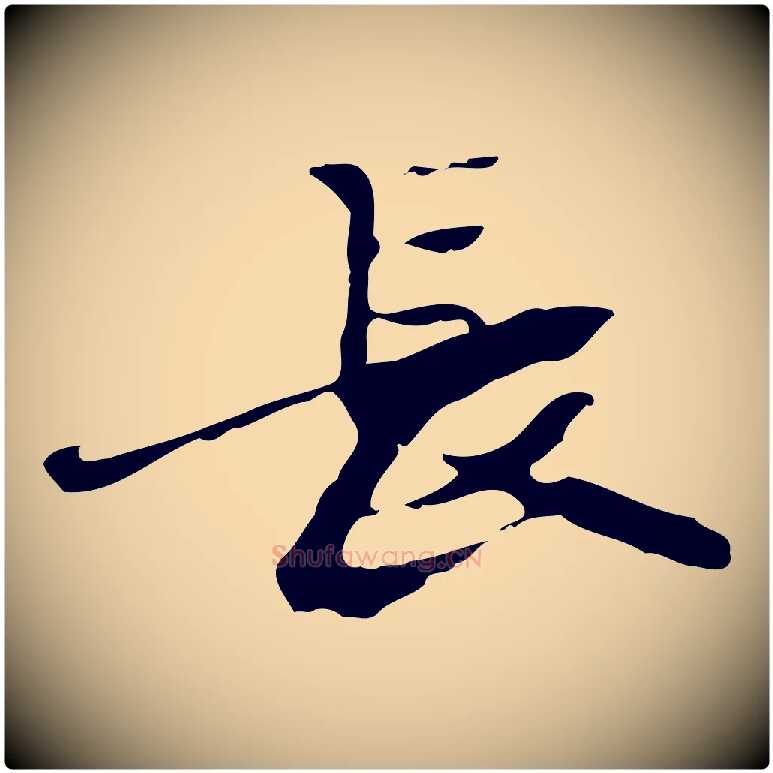 長毛笔行楷写法,摘自宋代赵孟坚跋倪宽赞