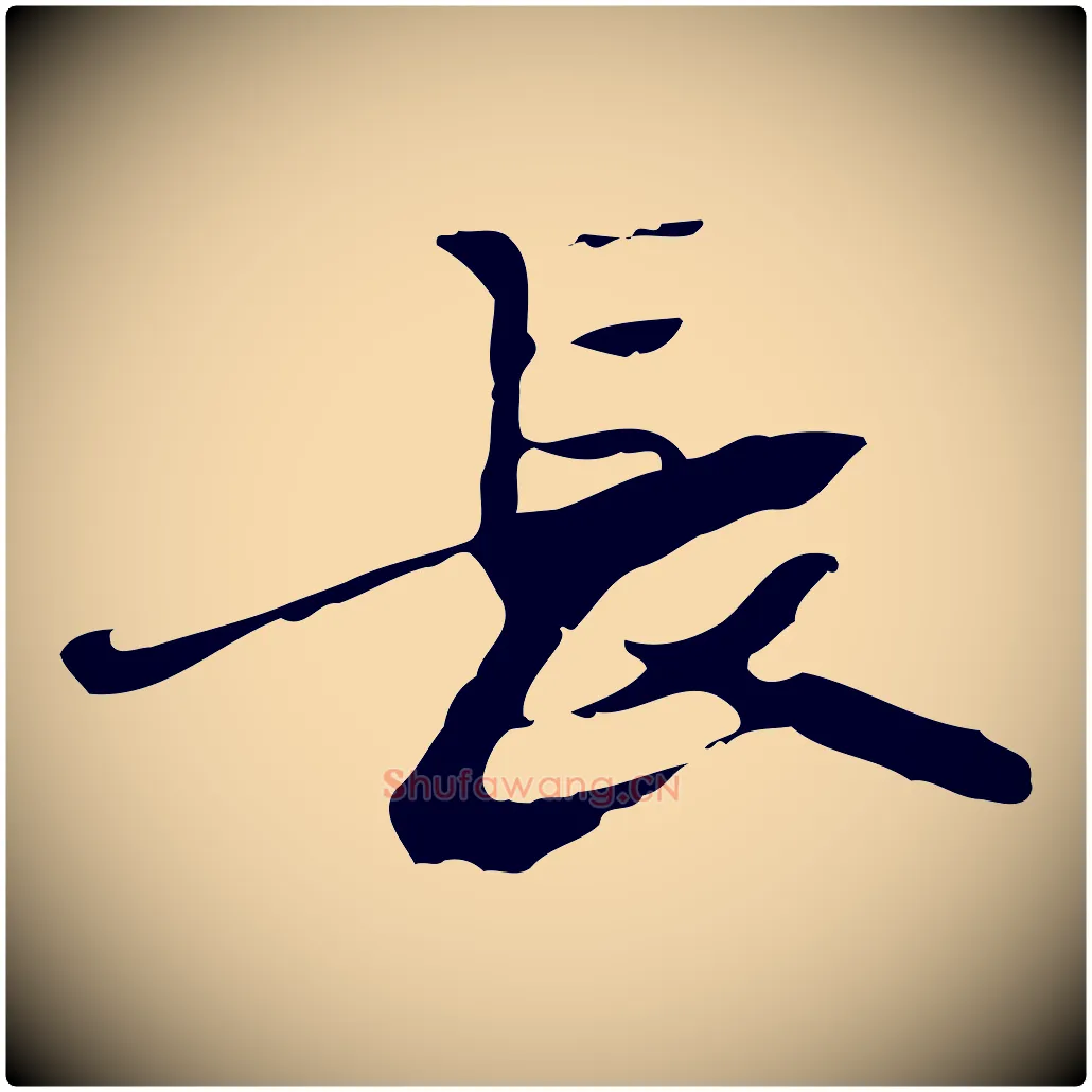 長毛笔行楷写法,摘自宋代赵孟坚跋倪宽赞