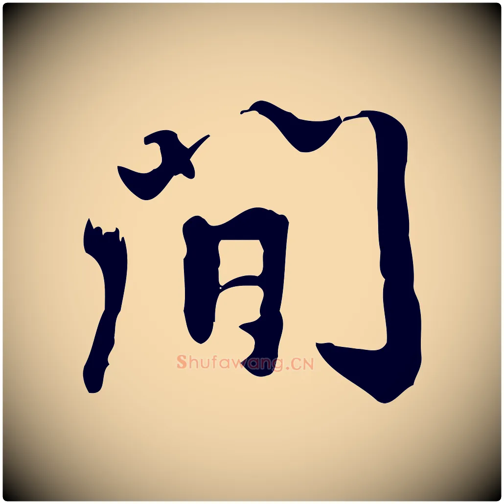 間毛笔行楷写法,摘自宋代赵孟坚跋倪宽赞