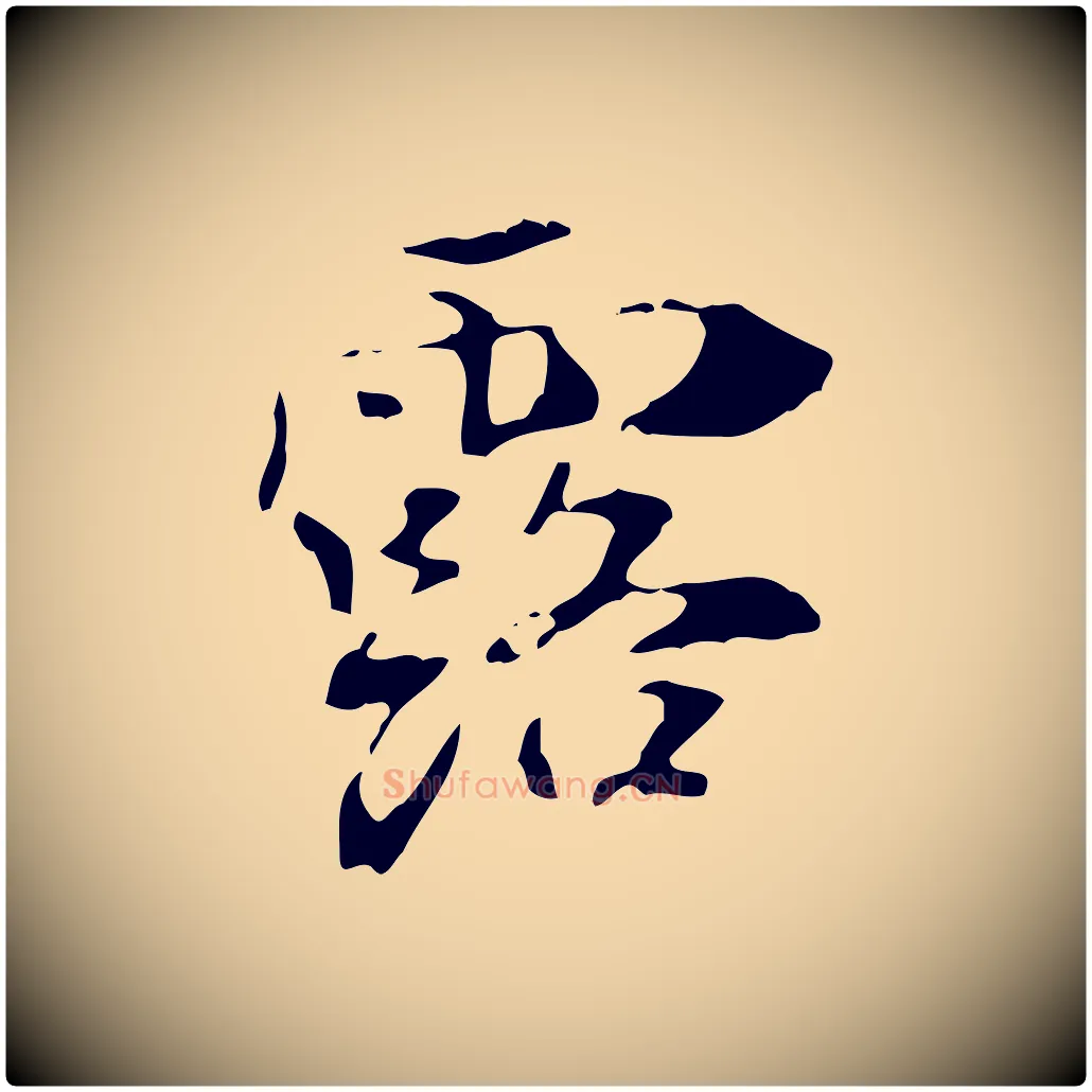 露毛笔行楷写法,摘自宋代赵孟坚跋倪宽赞