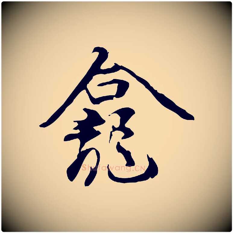 龕毛笔行楷写法,摘自宋代赵孟坚跋倪宽赞