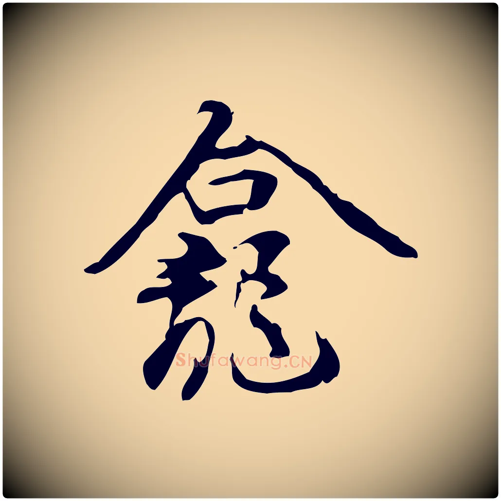 龕毛笔行楷写法,摘自宋代赵孟坚跋倪宽赞