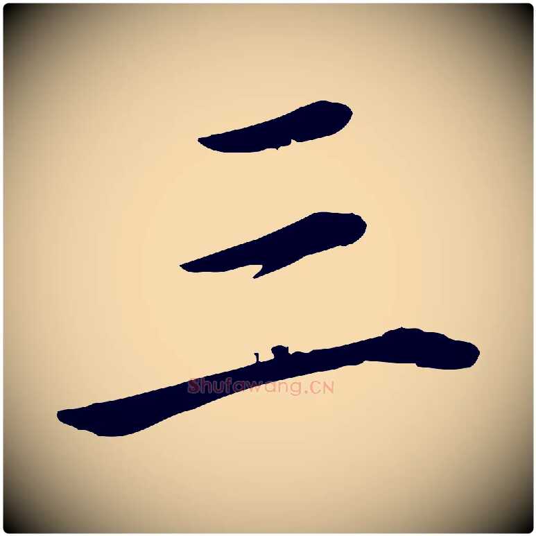 三毛笔行楷写法,摘自宋代赵拚名藩帖