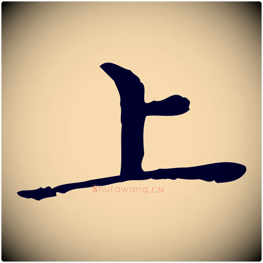 上毛笔行楷写法,摘自宋代赵拚名藩帖