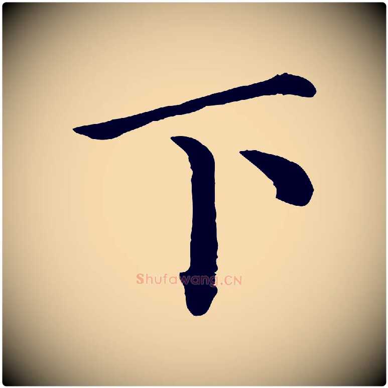 下毛笔行楷写法,摘自宋代赵拚名藩帖