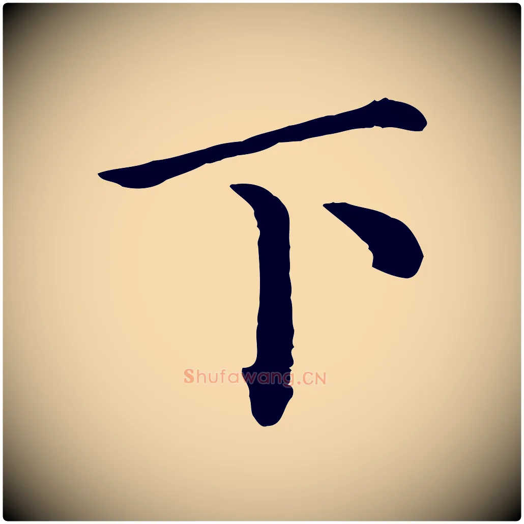 下毛笔行楷写法,摘自宋代赵拚名藩帖