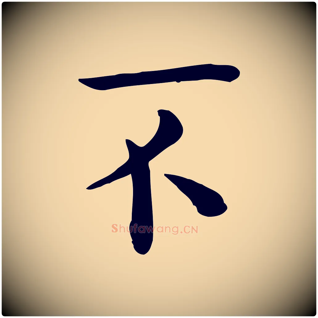 不毛笔行楷写法,摘自宋代赵拚名藩帖