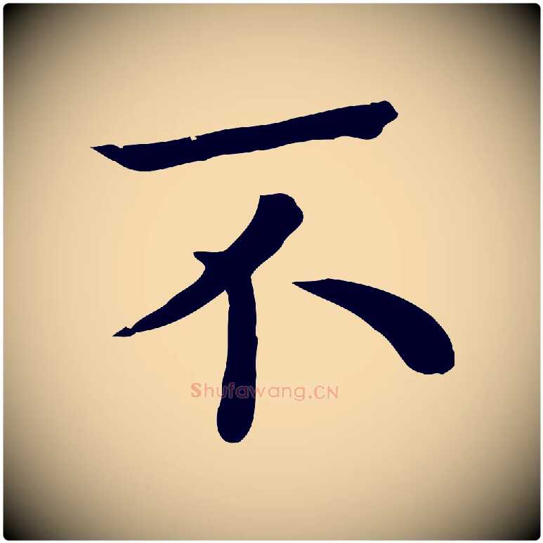 不毛笔行楷写法,摘自宋代赵拚名藩帖