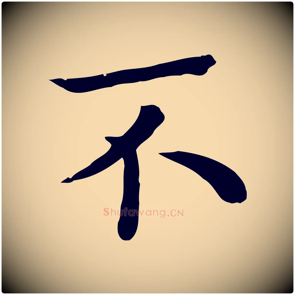 不毛笔行楷写法,摘自宋代赵拚名藩帖