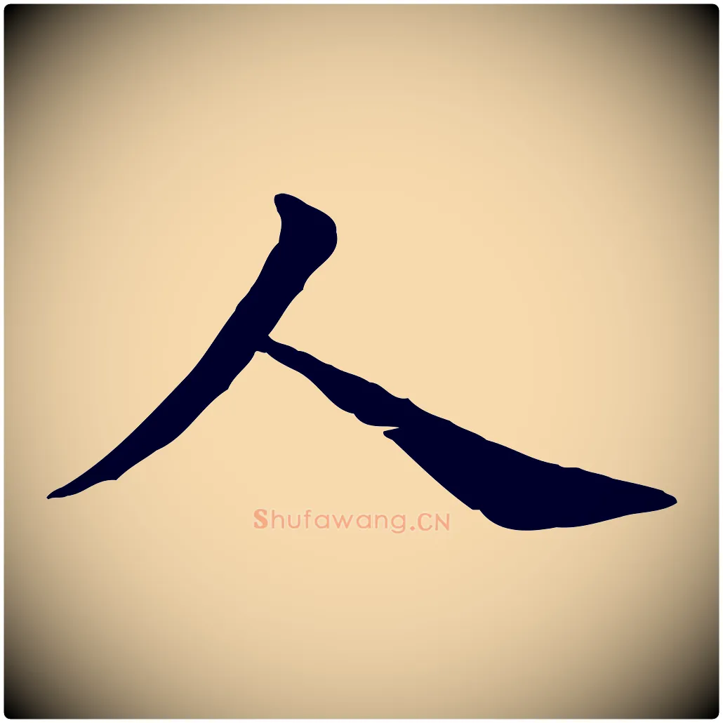 人毛笔行楷写法,摘自宋代赵拚名藩帖