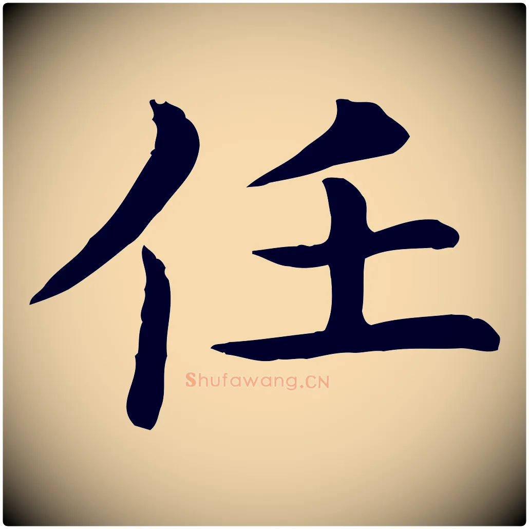 任毛笔行楷写法,摘自宋代赵拚名藩帖