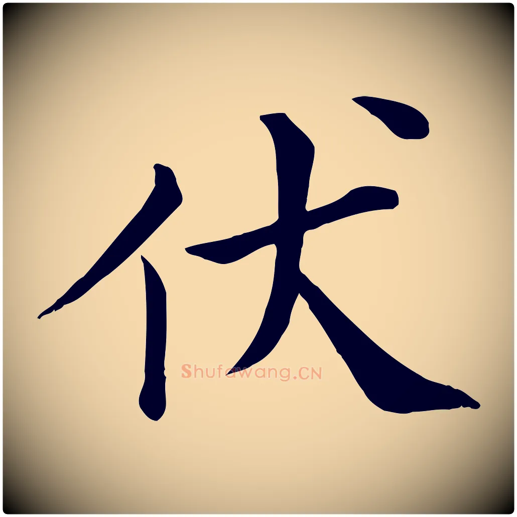 伏毛笔行楷写法,摘自宋代赵拚名藩帖